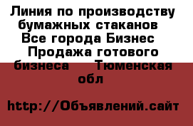 Линия по производству бумажных стаканов - Все города Бизнес » Продажа готового бизнеса   . Тюменская обл.